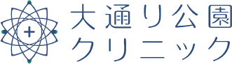 大通り公園クリニック